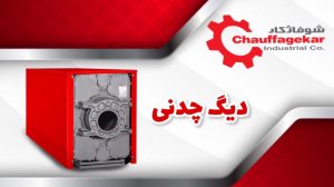 مشخصات دیگ چدنی شوفاژکار