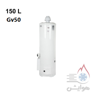 آبگرمکن گازی ایستاده آزمون کار مدل Gv50