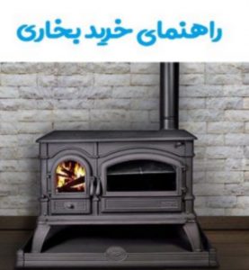 راهنمای خرید بخاری مناسب