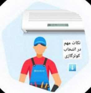 نکات کلیدی در انتخاب خرید کولر گازی