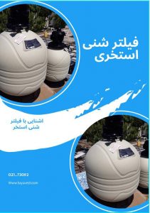 فیلتر شنی استخر چیست