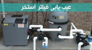عیب یابی فیلتر استخرها و رفع آن
