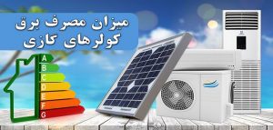 مصرف برق کولر گازی