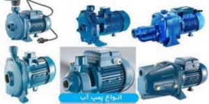 آنواع پمپ آب خانگی