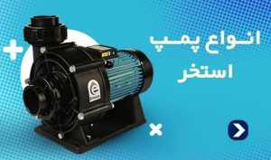 انواع پمپ استخری ایمکس