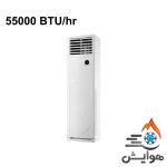 کولر گازی ایستاده گری 55000 مدل T2'MATIC-H55H3