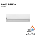 کولر گازی 24000 اینورتر ال جی استاندارد پلاس مدل I24CFH