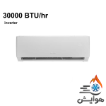 کولر گازی گری 30000 اینورتر I'SAVE PLUS-P30H3