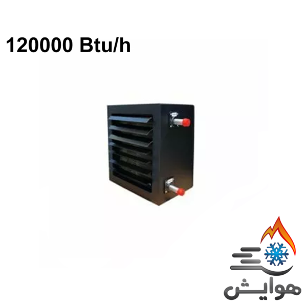 یونیت هیتر آبگرم 120000 Btu/h کویل مسی 8/5 inch هایواتر مدل TU 120 W