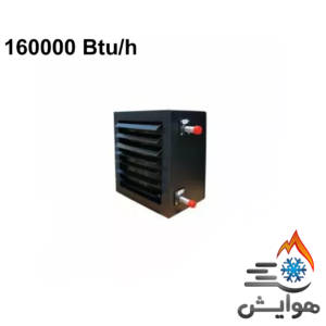 یونیت هیتر بخار 160000 Btu/h با کویل مانیسمان هایواتر مدل TU 160 S