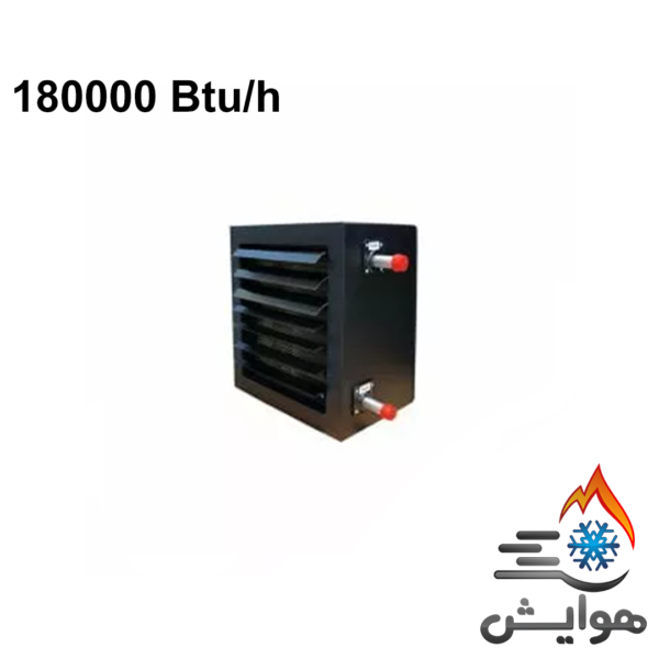 یونیت هیتر آبگرم 180000 Btu/h کویل مسی 8/5 inch هایواتر مدل TU 180 W