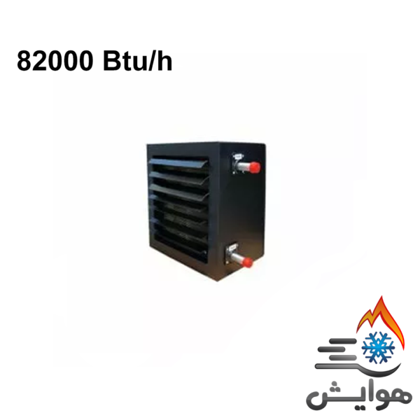 یونیت هیتر آبگرم 82000 Btu/h کویل مسی 8/5 inch هایواتر مدل TU 80 W