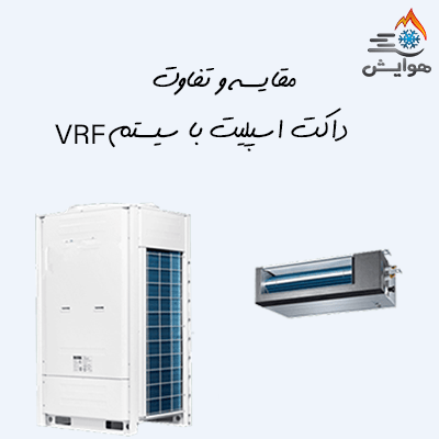 مقایسه و تفاوت داکت اسپلیت با سیستم VRF