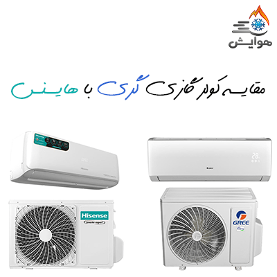 مقایسه کولر گازی گری با هایسنس