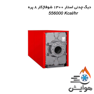 دیگ چدنی استار 1300 شوفاژکار 8 پره