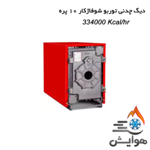 دیگ چدنی توربو شوفاژکار 10 پره