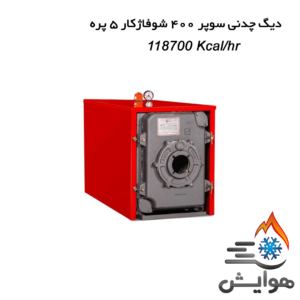 دیگ چدنی سوپر 400 شوفاژکار 5 پره