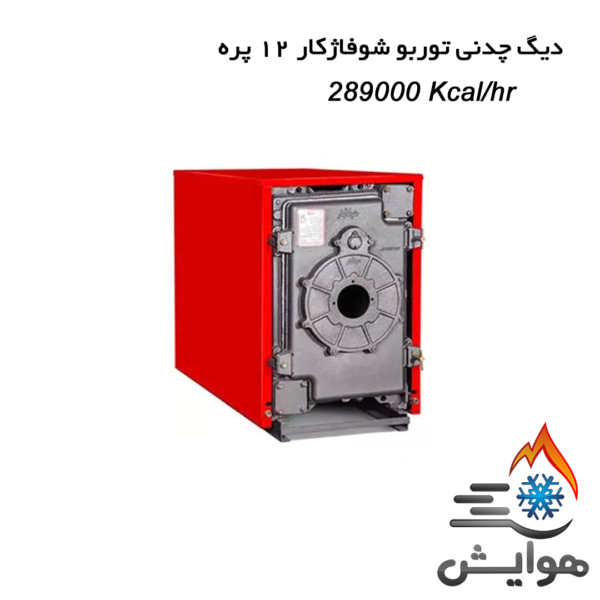 دیگ چدنی توربو شوفاژکار 12 پره