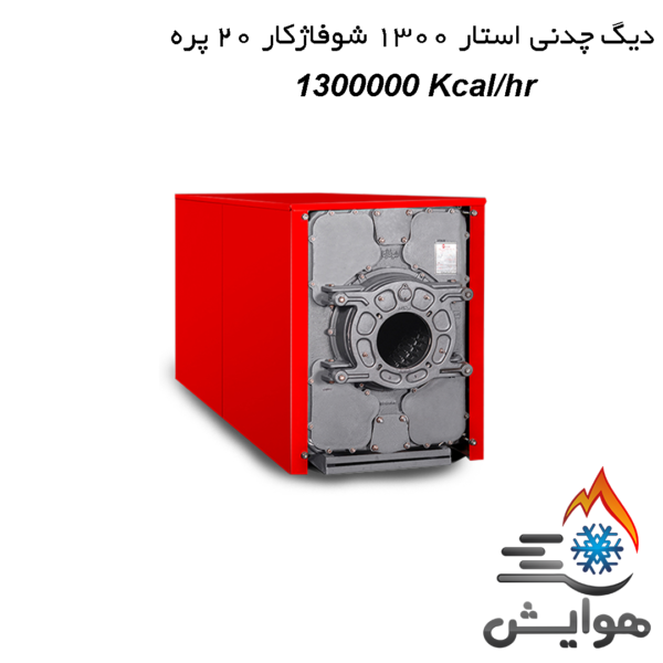 دیگ چدنی استار 1300 شوفاژکار 20 پره