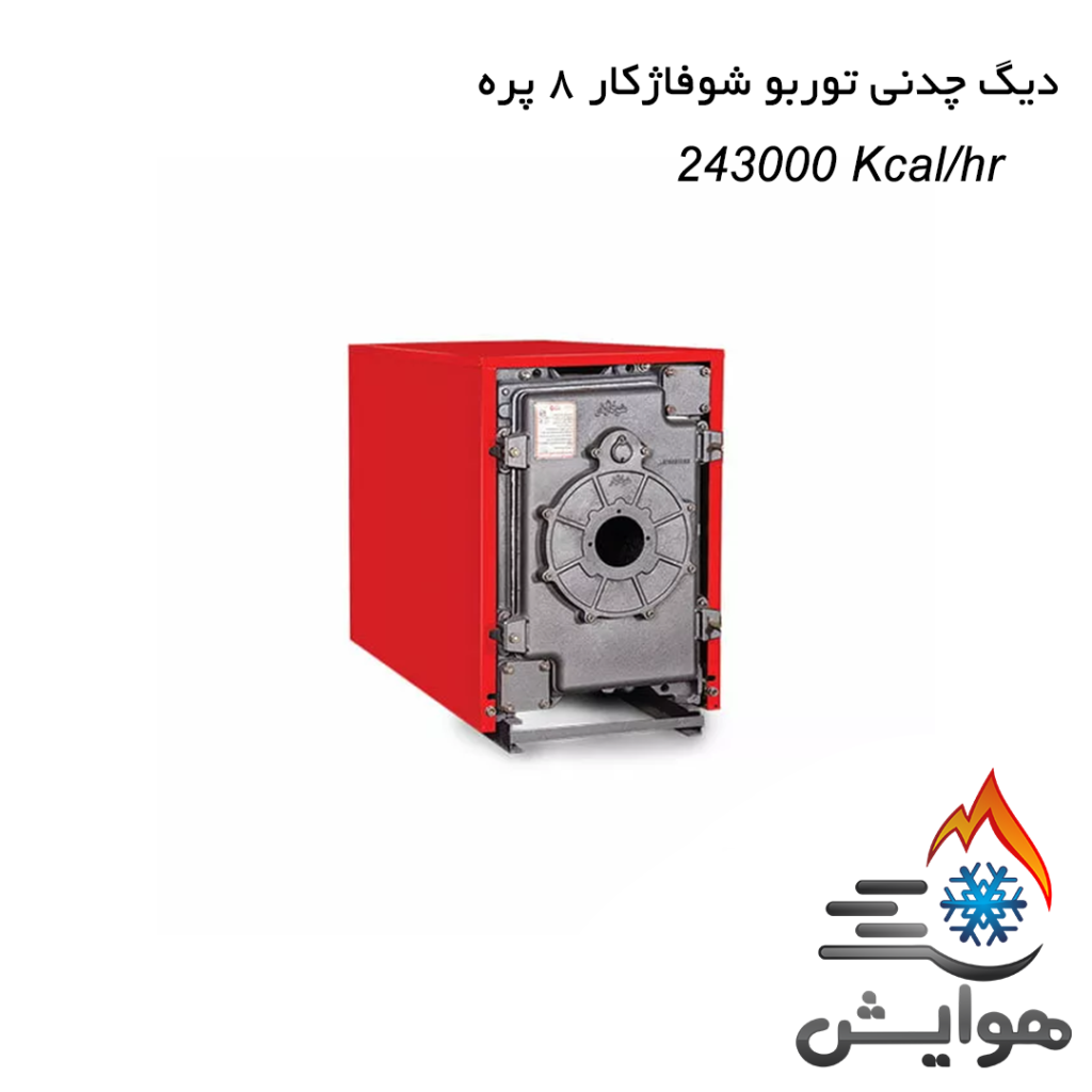 دیگ چدنی توربو شوفاژکار 8 پره