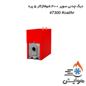 دیگ چدنی سوپر 300 شوفاژکار 5 پره