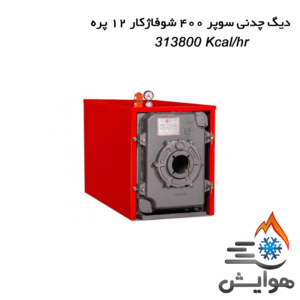 دیگ چدنی سوپر 400 شوفاژکار 12 پره