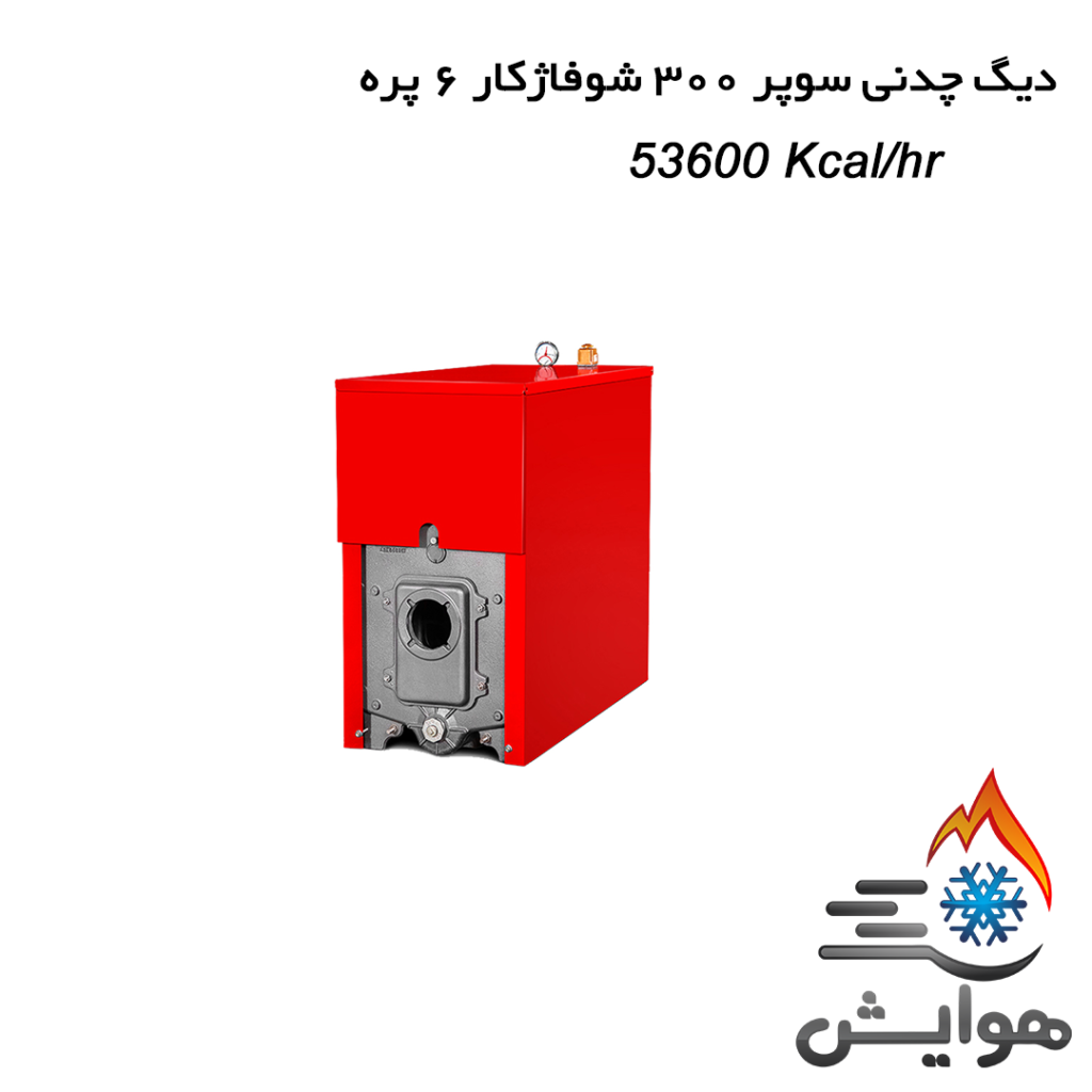دیگ چدنی سوپر 300 شوفاژکار 6 پره