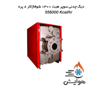 دیگ چدنی سوپر هیت 1300 شوفاژکار 8 پره