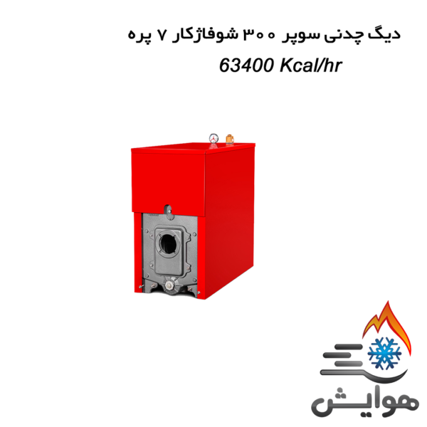 دیگ چدنی سوپر 300 شوفاژکار 7 پره