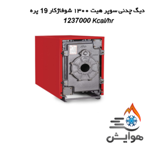 دیگ چدنی سوپر هیت 1300 شوفاژکار 19 پره