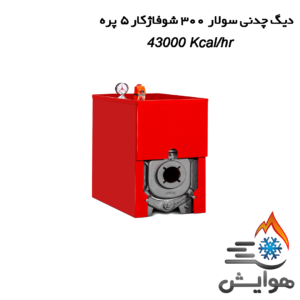 دیگ چدنی سولار 300 شوفاژکار 5 پره