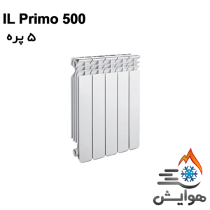 رادیاتور آلومینیومی بوتان 5 پره مدل IL Primo 500