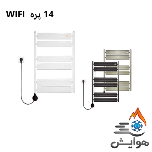 حوله خشک کن برقی آنیت 14 پره مدل المنت WIFI