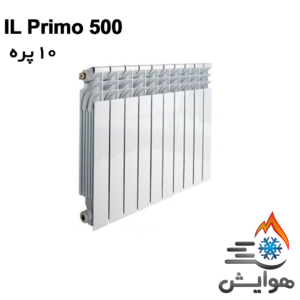 رادیاتور آلومینیومی بوتان 10 پره مدل IL Primo 500